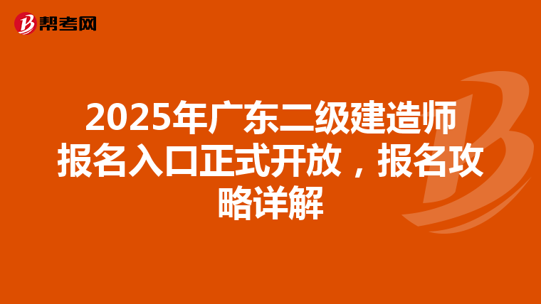 2025年广东二级建造师报名入口正式开放，报名攻略详解