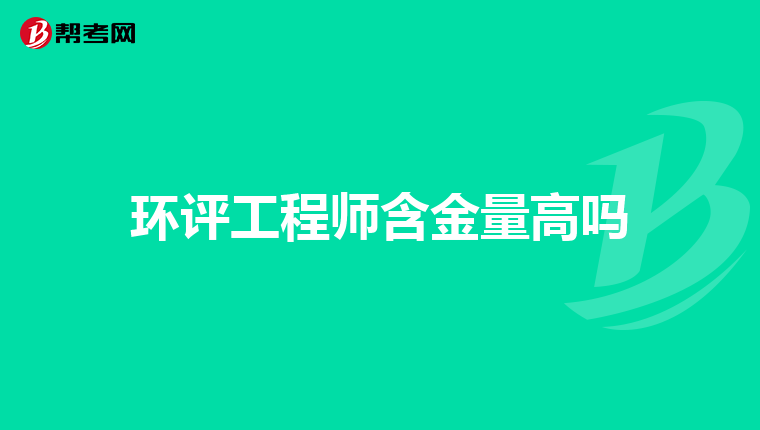 环评工程师含金量高吗