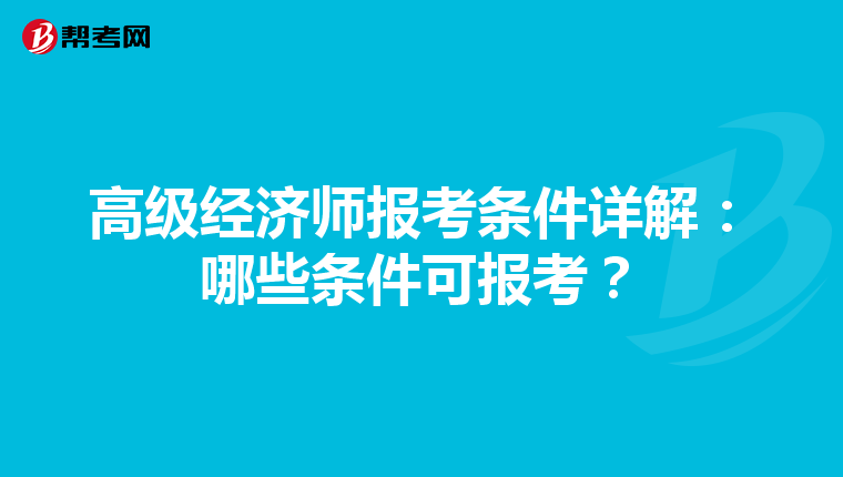 高级经济师报考条件详解：哪些条件可报考？