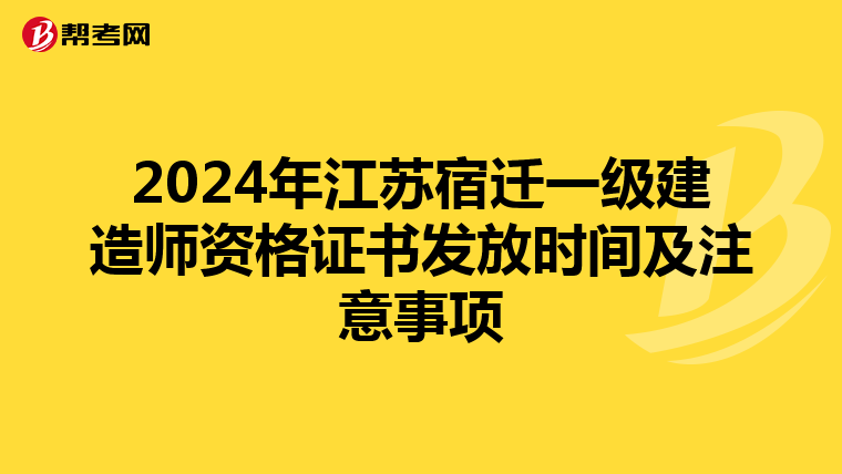 2024年江苏宿迁一级建造师资格证书发放时间及注意事项