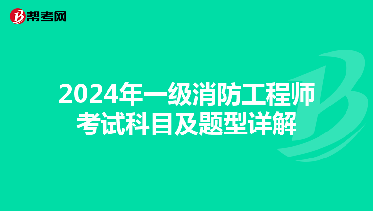 2024年一級消防工程師考試科目及題型詳解