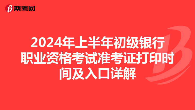 2024年上半年初級銀行職業資格考試準考證打印時間及入口詳解