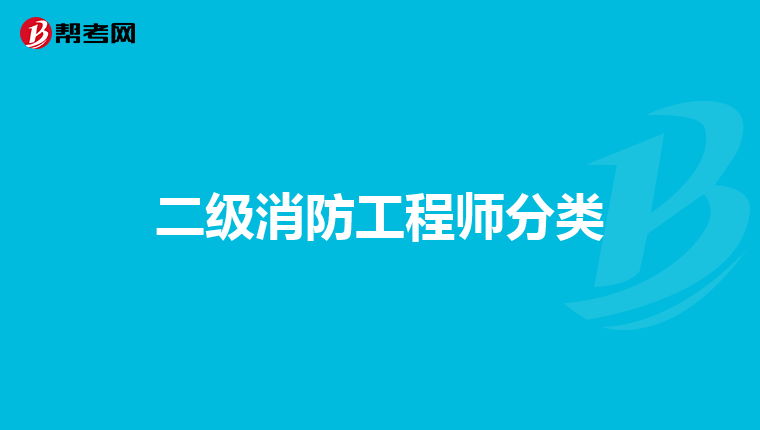 二级消防工程师分类