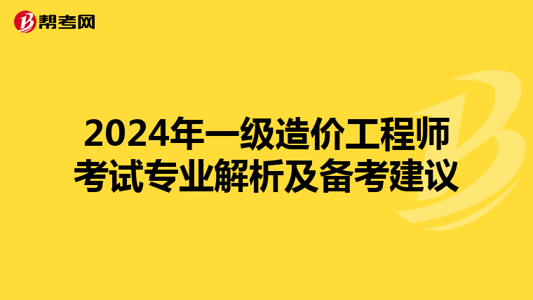 2024年一级造价工程师考试专业解析及备考建议
