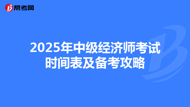 2025年中級經(jīng)濟(jì)師考試時間表及備考攻略