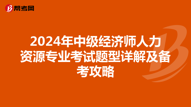 2024年中级经济师人力资源专业考试题型详解及备考攻略