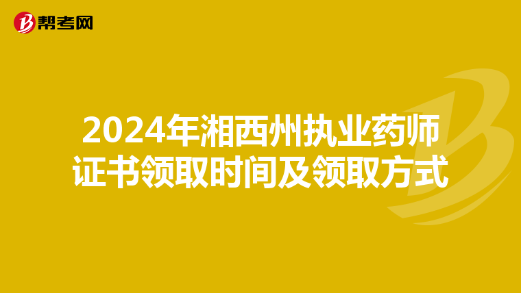 2024年湘西州執業藥師證書領取時間及領取方式