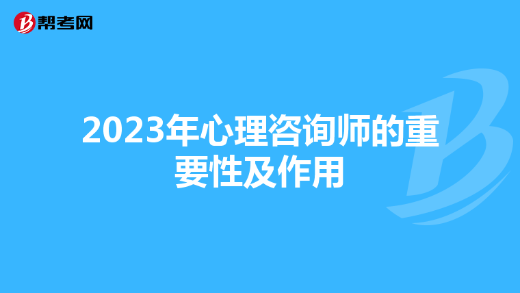 2023年心理咨询师的重要性及作用