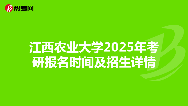 江西农业大学2025年考研报名时间及招生详情