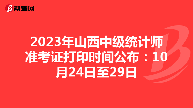 2023年山西中級統計師準考證打印時間公布：10月24日至29日