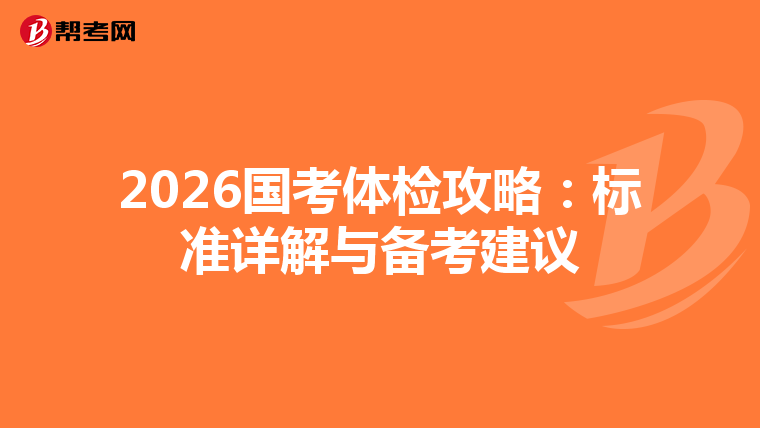 2026國考體檢攻略：標準詳解與備考建議