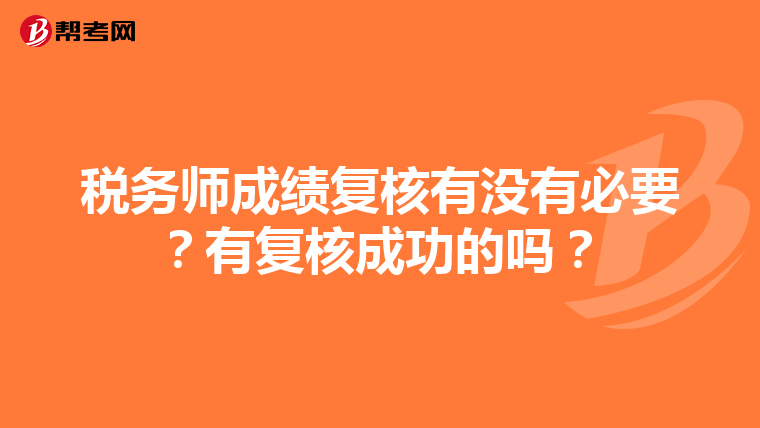 稅務師成績復核有沒有必要？有復核成功的嗎？