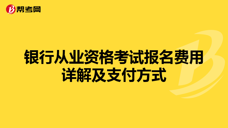 银行从业资格考试报名费用详解及支付方式