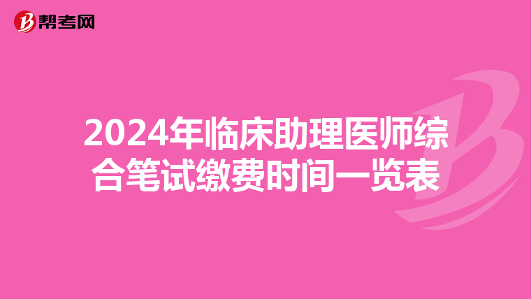 2024年臨床助理醫師綜合筆試繳費時間一覽表