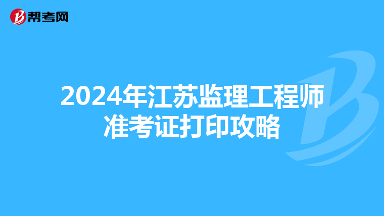 2024年江蘇監理工程師準考證打印攻略