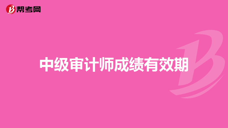 中级审计师成绩有效期