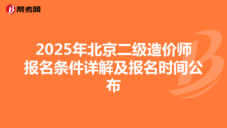 2025年北京二級造價師報名條件詳解及報名時間公布