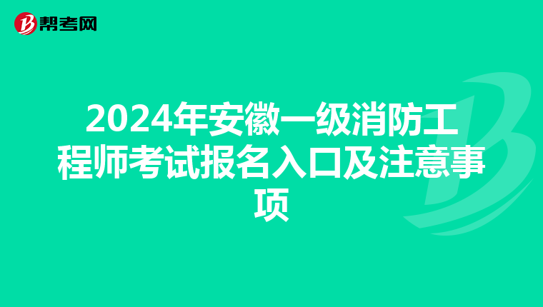 2024年安徽一级消防工程师考试报名入口及注意事项