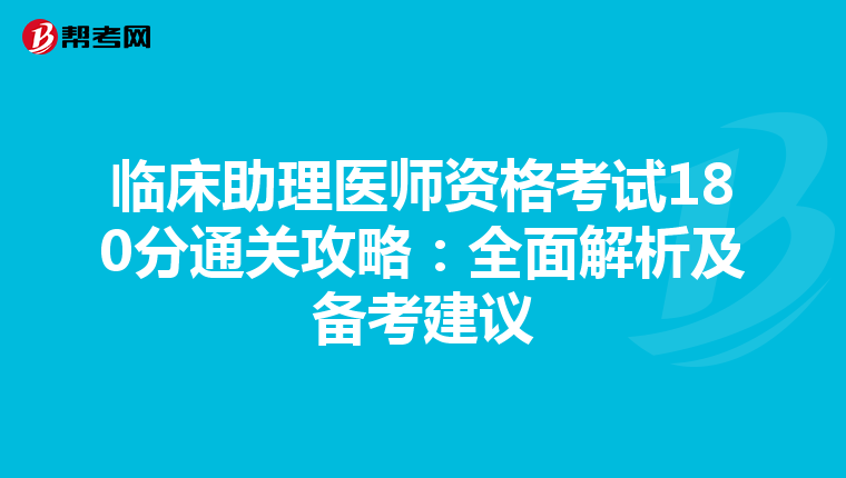 臨床助理醫(yī)師資格考試180分通關攻略:全面解析及備考建議