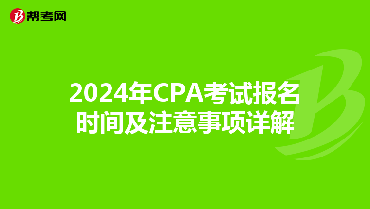 2024年CPA考试报名时间及注意事项详解