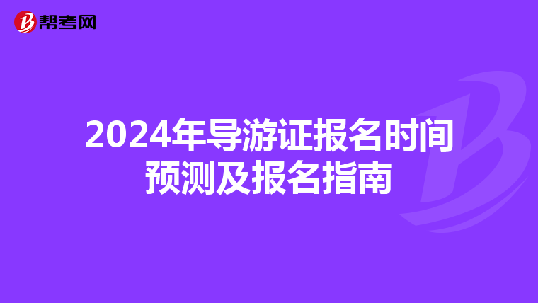 2024年导游证报名时间预测及报名指南