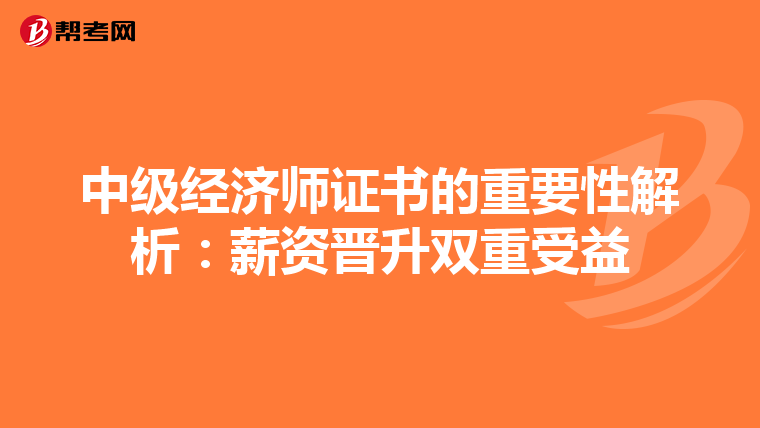中级经济师证书的重要性解析：薪资晋升双重受益