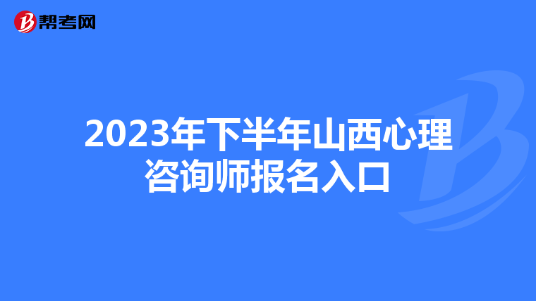2023年下半年山西心理咨询师报名入口