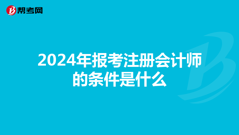 2024年报考注册会计师的条件是什么