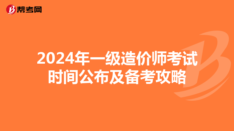 2024年一级造价师考试时间公布及备考攻略