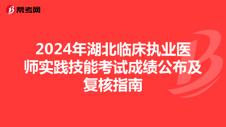 2024年湖北臨床執業醫師實踐技能考試成績公布及復核指南