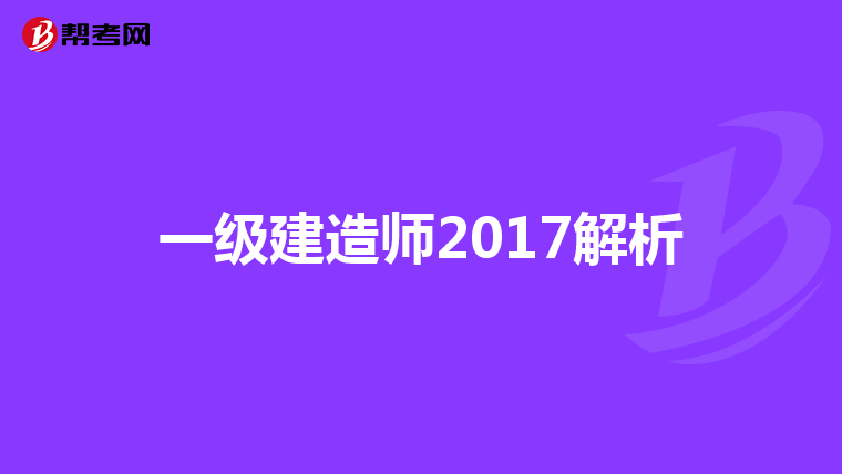 一级建造师2017解析