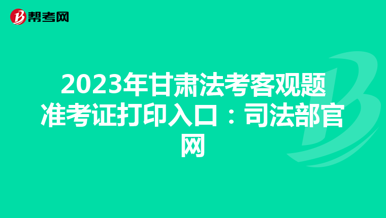 2023年甘肅法考客觀題準考證打印入口：司法部官網