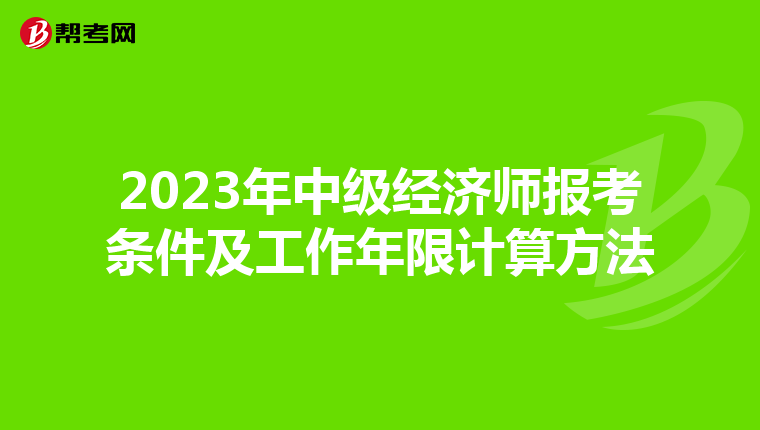2023年中級經濟師報考條件及工作年限計算方法