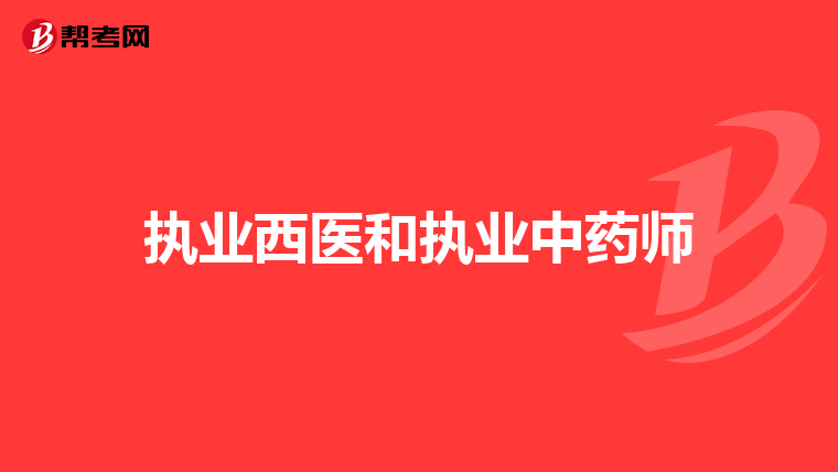 执业西医和执业中药师