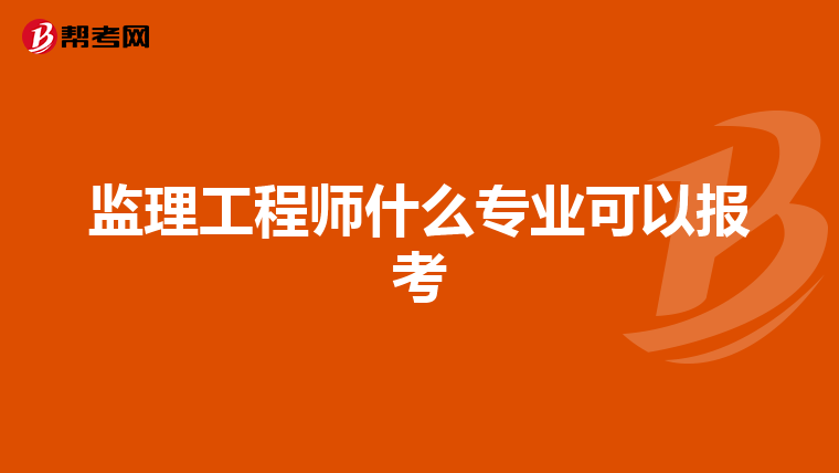 监理工程师什么专业可以报考
