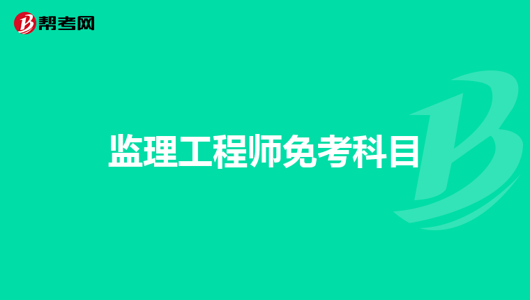 监理工程师免考科目