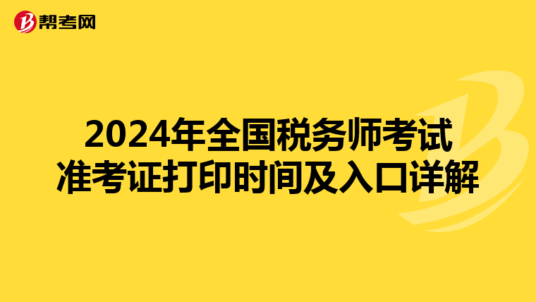 2024年全國稅務(wù)師考試準考證打印時間及入口詳解