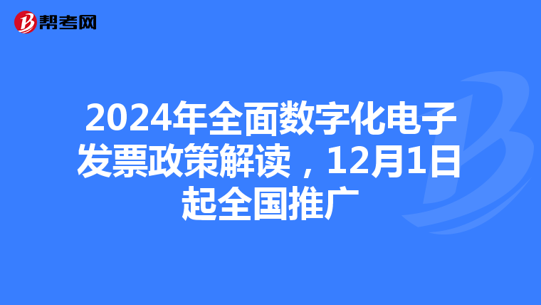 2024年全面数字化电子发票政策解读，12月1日起全国推广