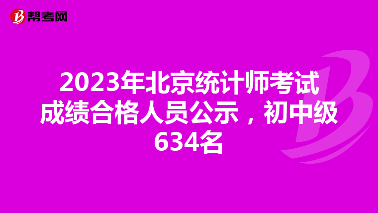 2023年北京统计师考试成绩合格人员公示，初中级634名