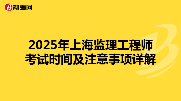 2025年上海监理工程师考试时间及注意事项详解