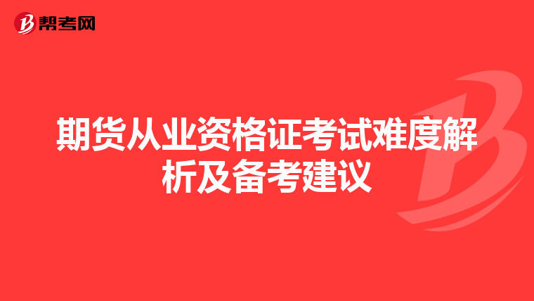 期貨從業資格證考試難度解析及備考建議