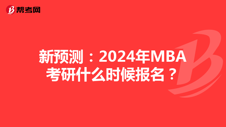 新預(yù)測：2024年MBA考研什么時候報名？