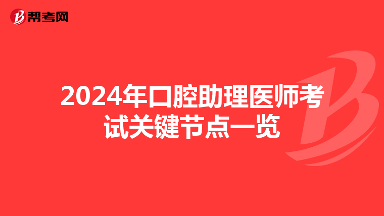 2024年口腔助理医师考试关键节点一览