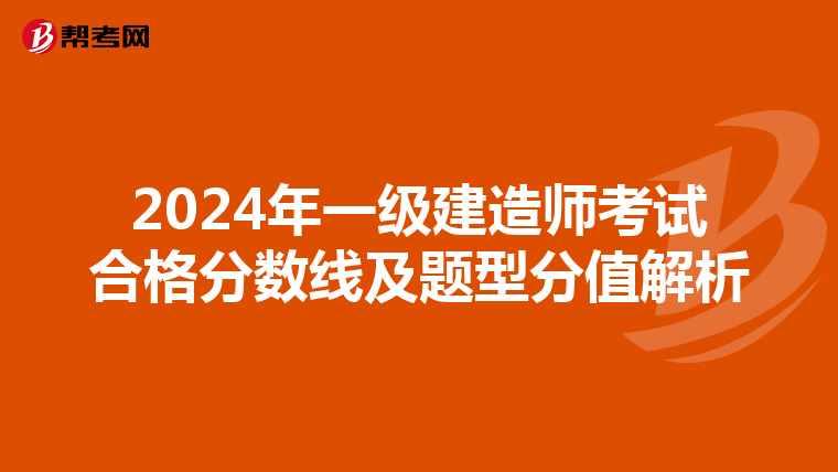 2024年一级建造师考试合格分数线及题型分值解析