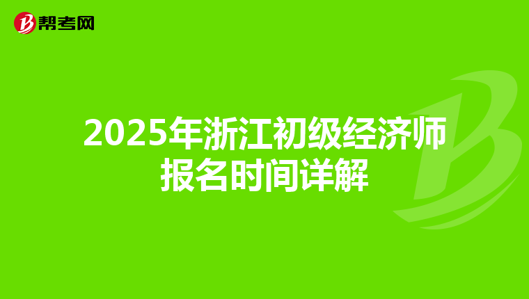 2025年浙江初級經濟師報名時間詳解