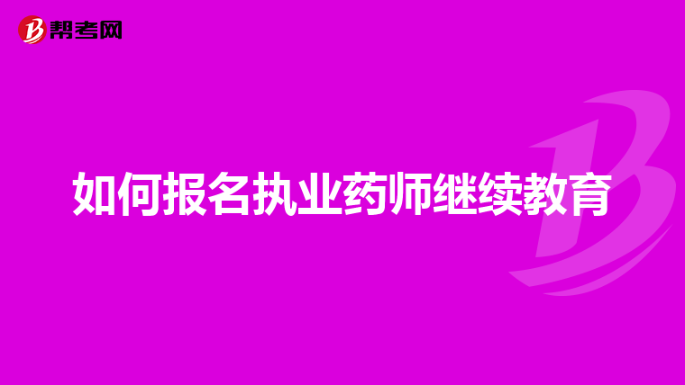 如何报名执业药师继续教育