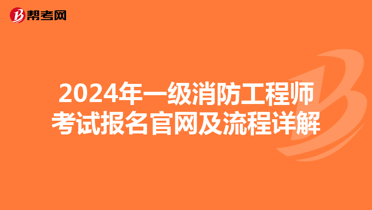 2024年一级消防工程师考试报名官网及流程详解