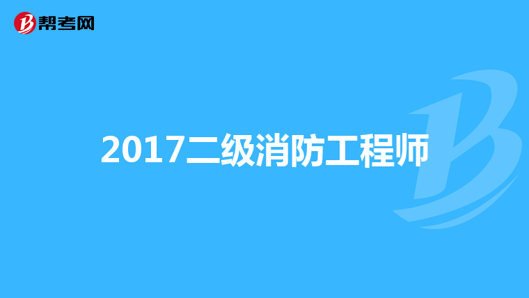 2017二级消防工程师