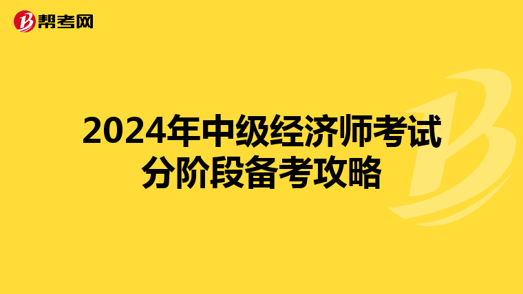 2024年中级经济师考试分阶段备考攻略