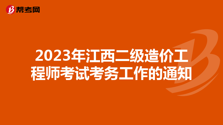 2023年江西二级造价工程师考试考务工作的通知